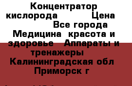 Концентратор кислорода EverGo › Цена ­ 270 000 - Все города Медицина, красота и здоровье » Аппараты и тренажеры   . Калининградская обл.,Приморск г.